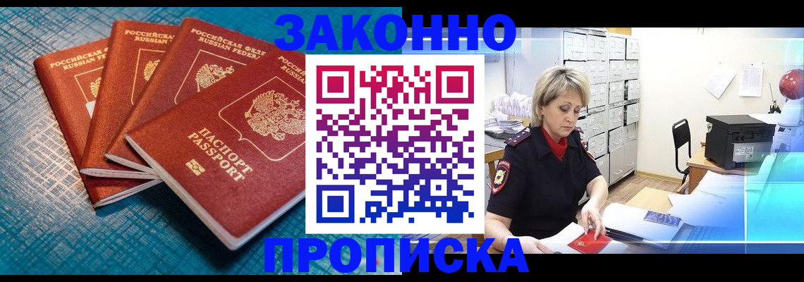 прописка законно в Лебедяни